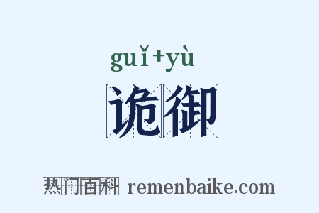 诡御是什么意思的图片